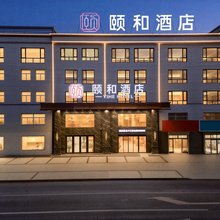 颐和酒店