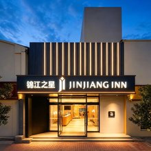 锦江之星酒店(沧州南川老街店)