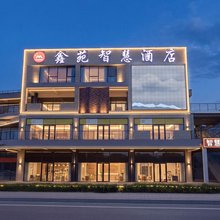 鑫苑智慧酒店(朔州爱琴海购物公园店)