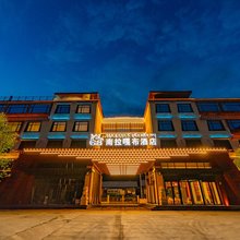 巴松措南拉嘎布文化主题酒店