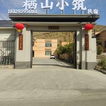 乌鲁木齐栖山小筑民宿