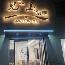 见山别院民宿