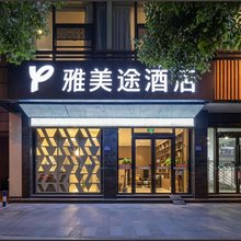雅美途酒店(常熟市中心印象城店)