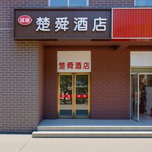 楚舜酒店(北京广渠门外地铁站店)