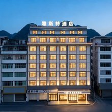 雅斯特酒店(长顺县政府店)