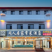闲人居·酒店(南戴河仙螺岛店)