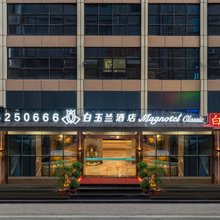 白玉兰酒店(滕州火车站店)