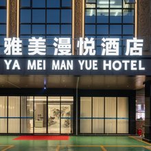 雅美漫悦酒店(武鸣大学城店)