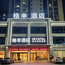 格非酒店(文昌里艺术馆抚州一中店)