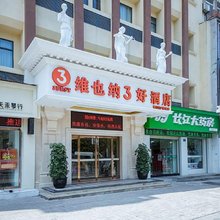 维也纳3好酒店(武汉黄鹤楼户部巷店)