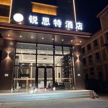 锐思特酒店(乌兰察布站店)