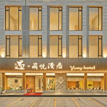 遇萌悦·漫居｜Smart Projector智能设计师酒店(绍兴鲁迅故里店)