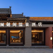 澜樾阁温泉度假庭院(忻州古城店)
