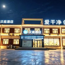 汉庭酒店(广平店)