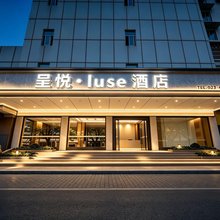 呈悦·luse酒店(重庆合川文峰古街店)
