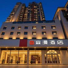 森漫酒店(萍乡火车站梦想天街店)