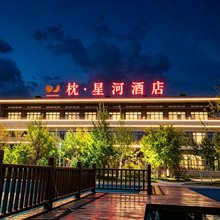 枕星河·华酒店