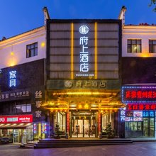 府上酒店(郴州裕后街南塔公园店)