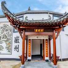 景霖居客栈(黄山北站店)