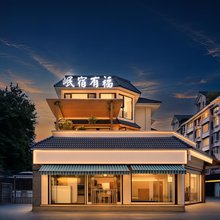 岷宿有福酒店(都江堰离堆公园站店)