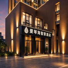 自贡爱琴海智慧酒店