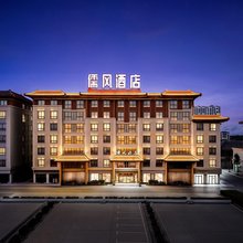儒风酒店(曲阜东站远东学院店)