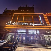 白玉兰酒店(连云港高铁站店)