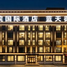 西安蓝田贡院国际酒店