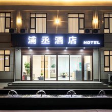 浦丞酒店(邯郸曲周晨光路店)