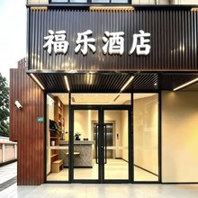福乐酒店(上海虹桥机场淞虹路地铁站店)