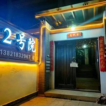 天津52号院