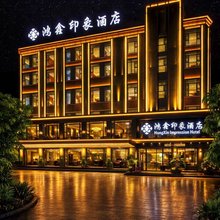 鸿鑫印象|凌航智选·Premium星辰悦旅国际酒店(绵阳南郊机场店)