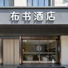 布书酒店(厦门SM广场店)