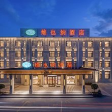 维也纳酒店(胶州胶东国际机场店)