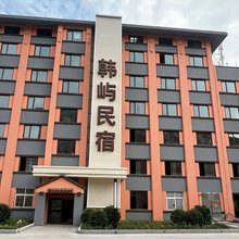 韩屿民宿