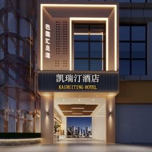 凯瑞汀酒店(巴国城重庆西站店)