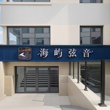 海屿弦音酒店(五四广场店)