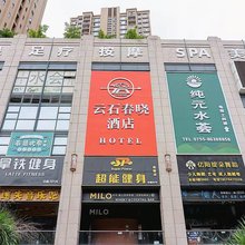 云石春晓酒店(深圳流塘地铁站店)