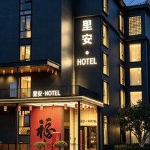 仙游里安·酒店(中骏世界城店)