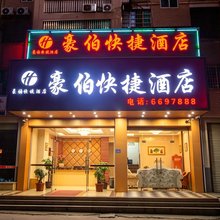 长汀豪伯快捷酒店