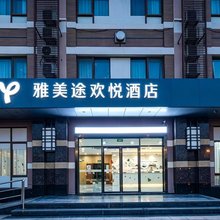 雅美途欢悦酒店(昆山花桥地铁站店)
