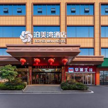 衡阳泊美湾酒店(白沙洲店)