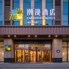 潮漫酒店(聊城茌平枣乡街店)