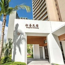 海南松善民宿(清水湾店)