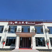 枕山民宿(阿斯哈图石林景区店)