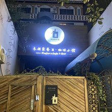 木姐家青旅(乌鲁木齐地窝堡国际机场店)