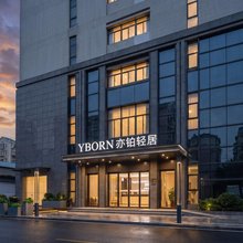 YBORN 亦铂轻居酒店