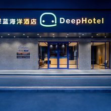 深蓝海洋酒店(湛江渔人码头店)