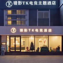 北京猎影TK电竞主题酒店(传媒大学双桥地铁站店)