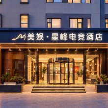 美娱·星峰电竞酒店(西安明光路霸城门地铁站店)